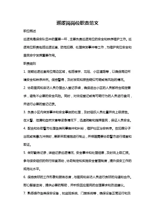 巡逻岗岗位职责范文