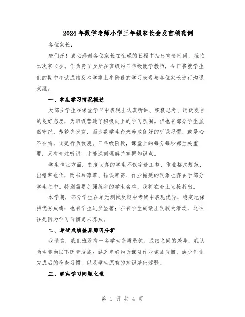2024年数学老师小学三年级家长会发言稿范例(二篇)