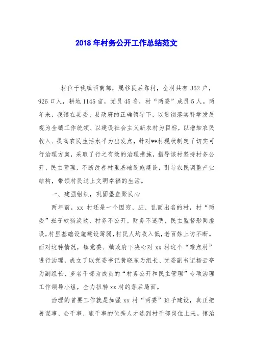 2018年村务公开工作总结范文