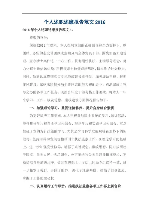 个人述职述廉报告范文2016