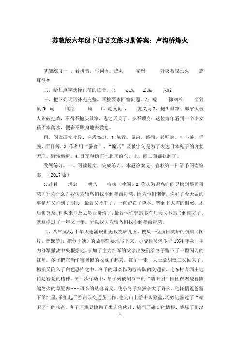 苏教版六年级下册语文练习册答案：卢沟桥烽火