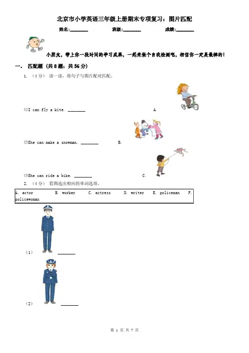 北京市小学英语三年级上册期末专项复习：图片匹配