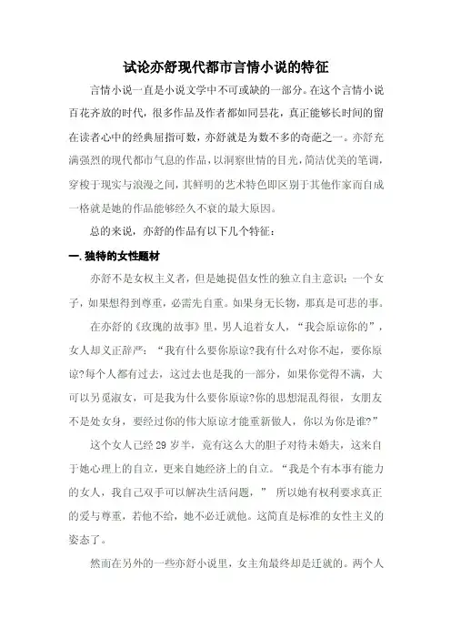 试论亦舒现代都市言情小说的特征