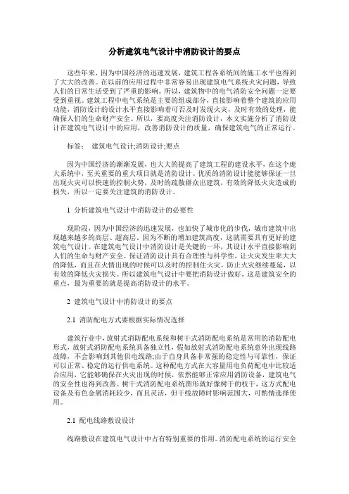 分析建筑电气设计中消防设计的要点