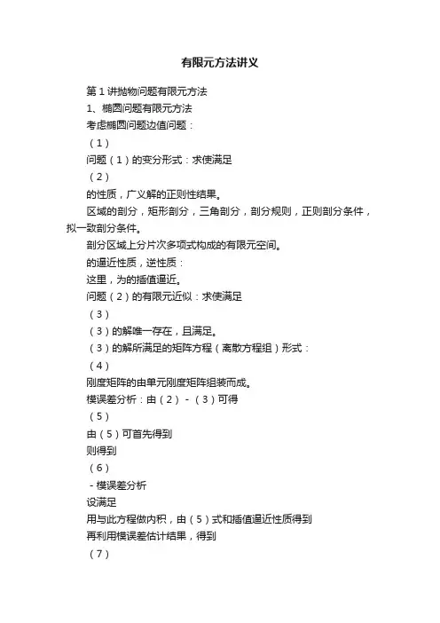 有限元方法讲义