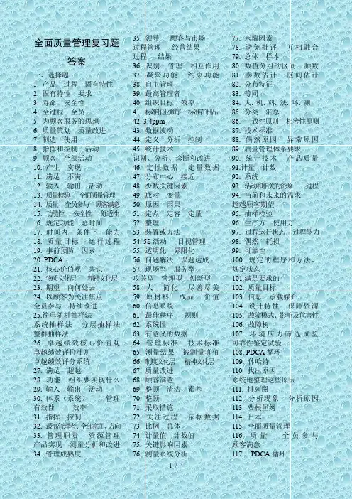 全面质量管理复习题复习资料