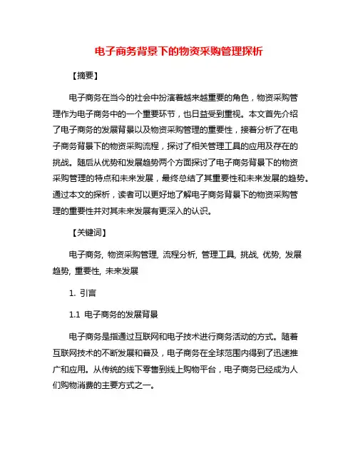 电子商务背景下的物资采购管理探析