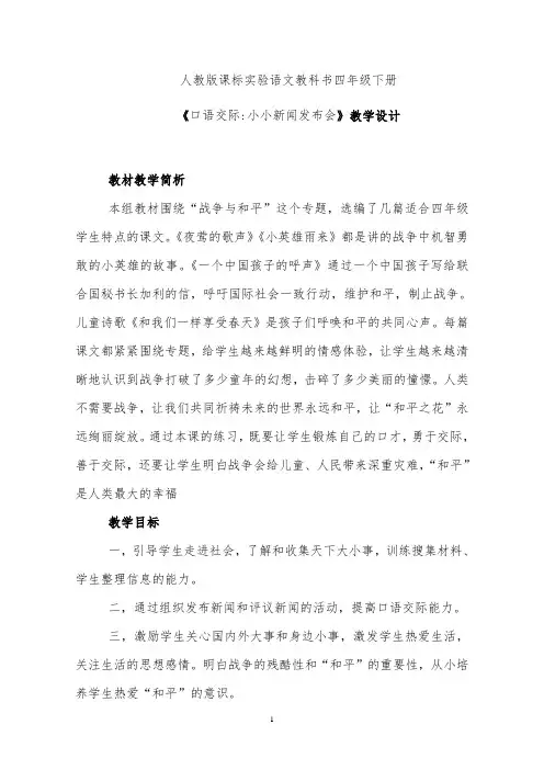 四年级口语交际新闻发布会