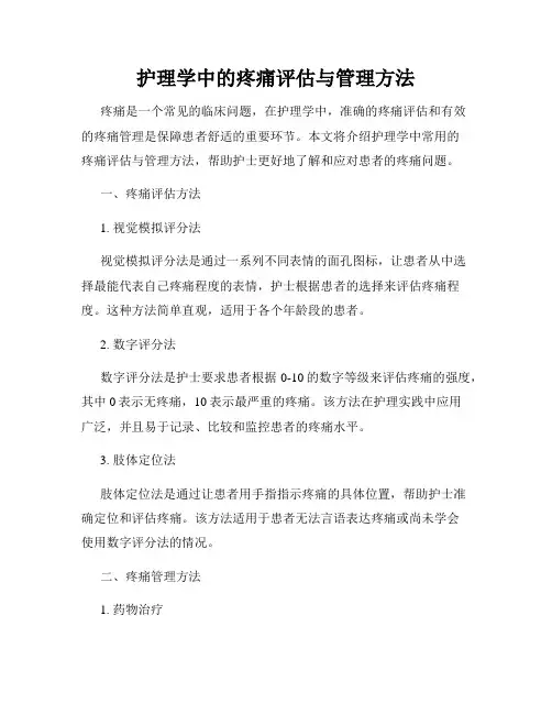 护理学中的疼痛评估与管理方法