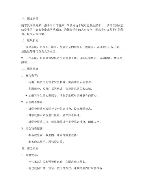 学校防汛_防弱水安全预案