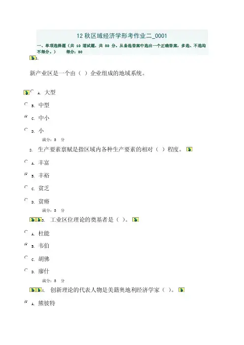 12秋区域经济学形考作业二（2）