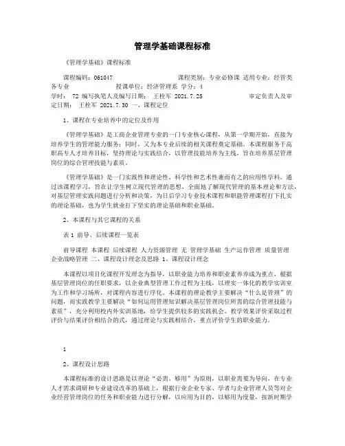 管理学基础课程标准