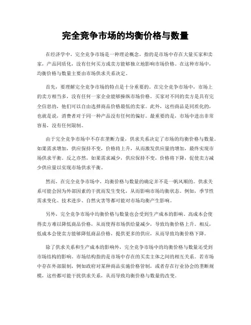完全竞争市场的均衡价格与数量