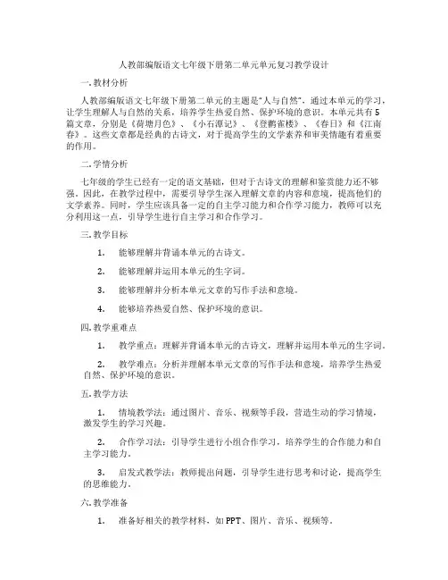 人教部编版语文七年级下册第二单元单元复习教学设计