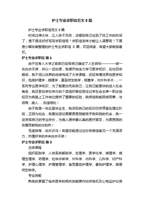 护士专业求职信范文8篇