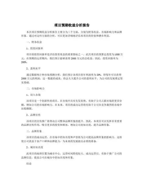 项目预期收益分析报告