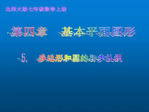 优秀课件北师大版七年级数学上册课件：4.5多边形和圆的初步认识 (共24张PPT)