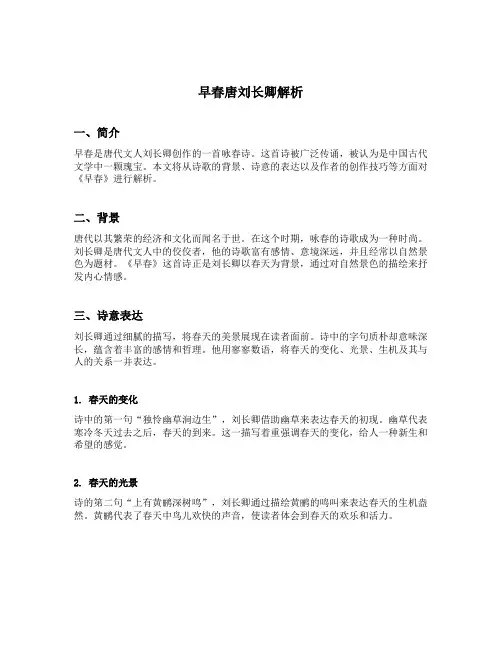 早春唐刘长卿解析