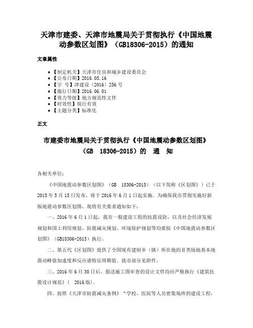 天津市建委、天津市地震局关于贯彻执行《中国地震动参数区划图》（GB18306-2015）的通知