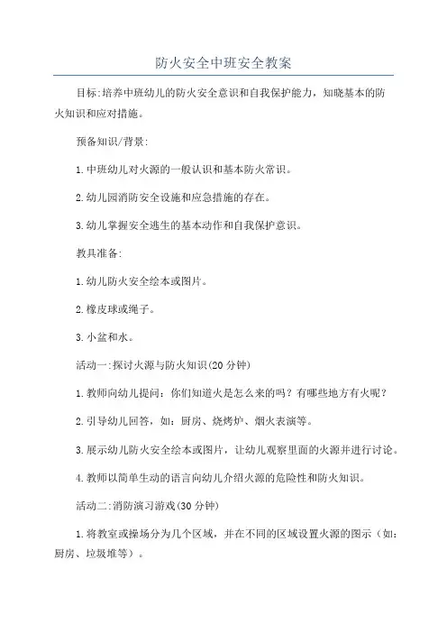 防火安全中班安全教案