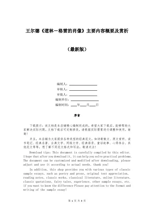 王尔德《道林-格雷的肖像》主要内容概要及赏析