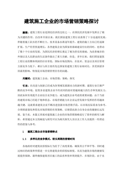 建筑施工企业的市场营销策略探讨