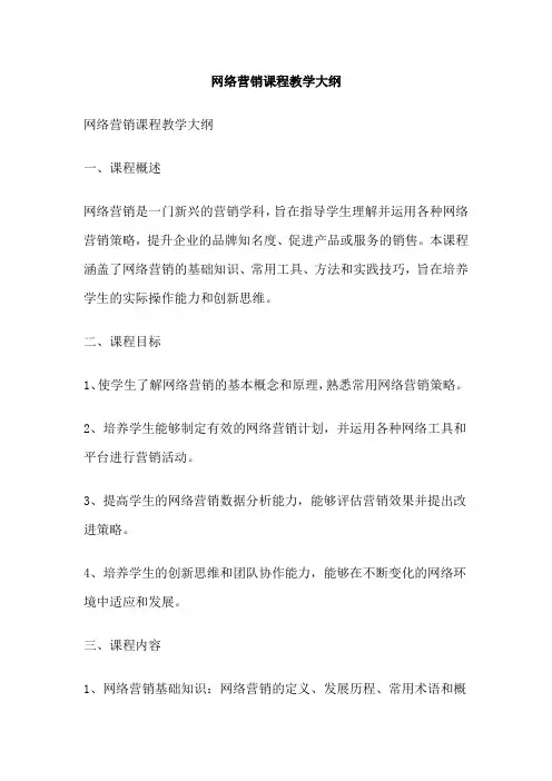 网络营销课程教学大纲