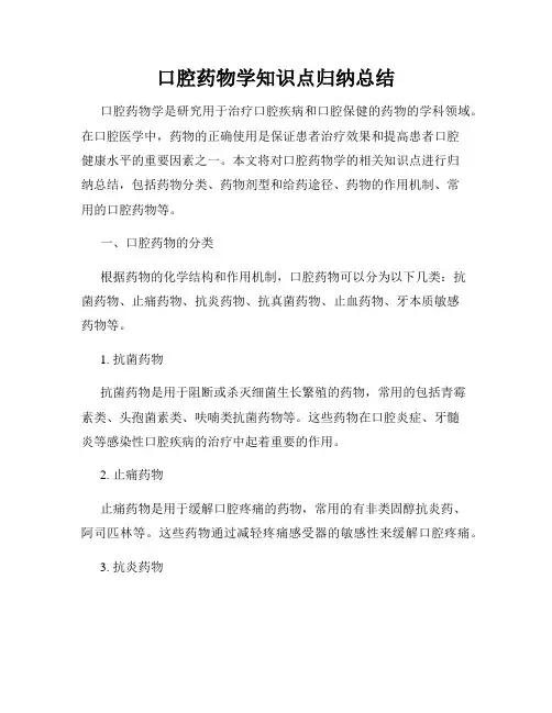 口腔药物学知识点归纳总结