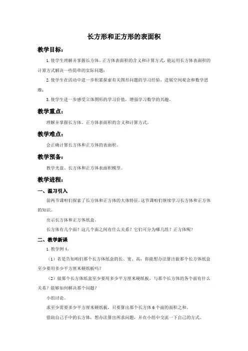 北京版五年下长方形和正方形的表面积word教案
