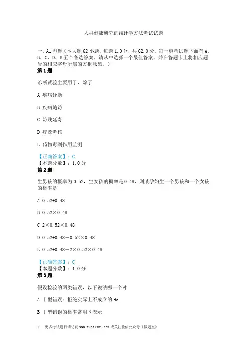 人群健康研究的统计学方法考试试题