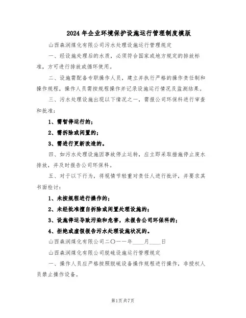 2024年企业环境保护设施运行管理制度模版（三篇）