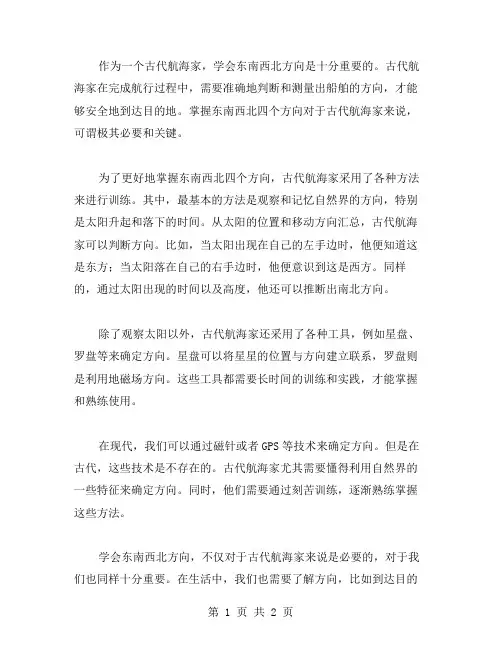 古代航海家,学会东南西北方向——沪教版数学二年级下册教案