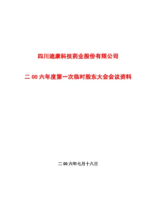 董事与股东-四川迪康科技药业股份有限公司二00六年度第一次临时股东大会会议资料