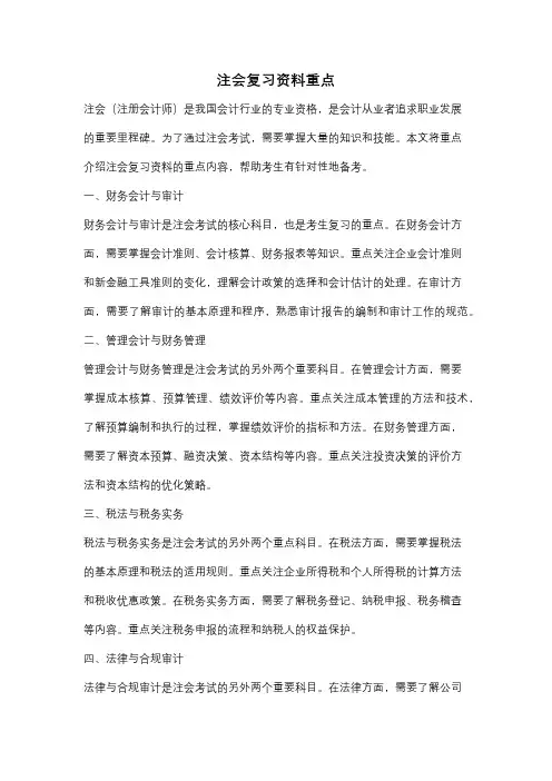 注会复习资料重点