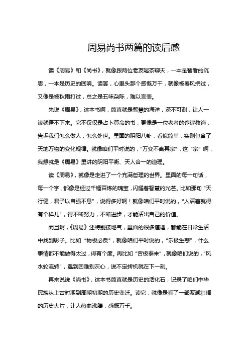 周易尚书两篇的读后感