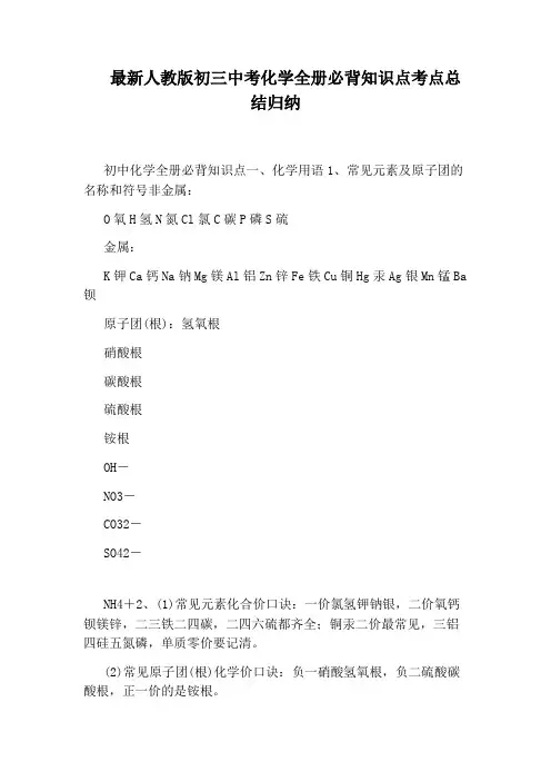 最新人教版初三中考化学全册必背知识点考点总结归纳
