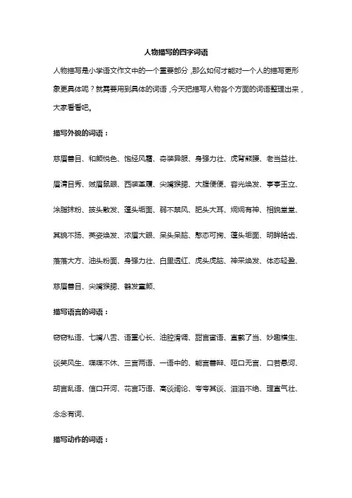 人物描写的四字词语
