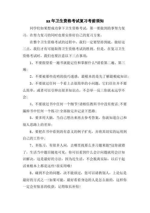 卫生资格考试复习注意事项.doc