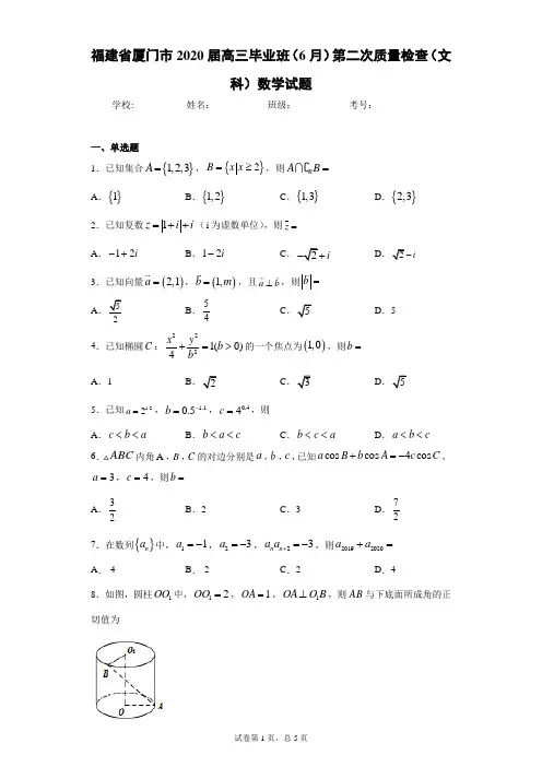 福建省厦门市2020届高三毕业班(6月)第二次质量检查(文科)数学试题(含答案解析)