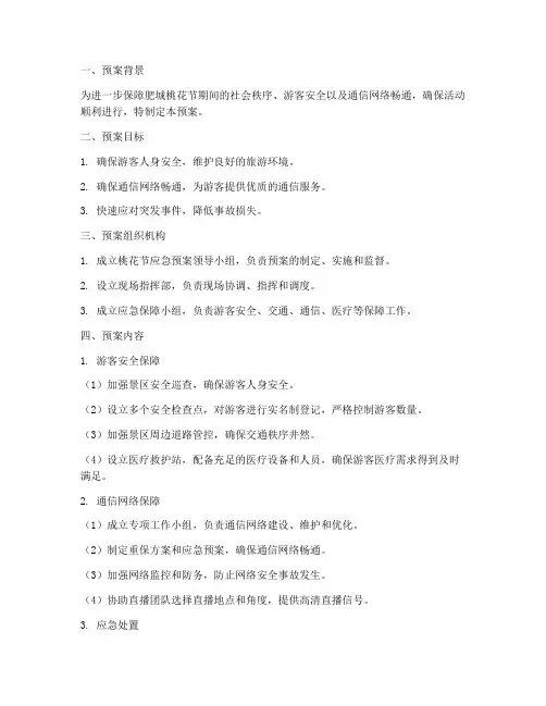 桃花节应急预案