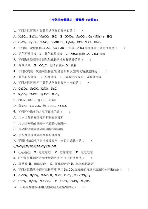 中考化学专题练习：酸碱盐(含答案)