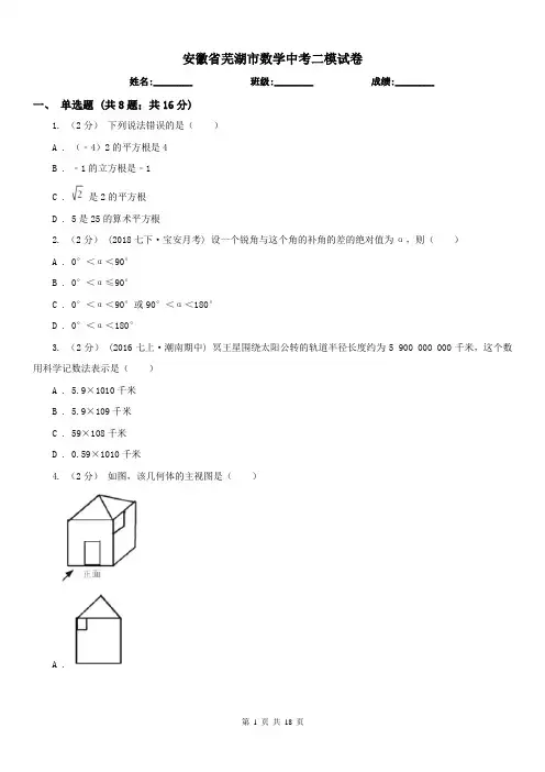 安徽省芜湖市数学中考二模试卷