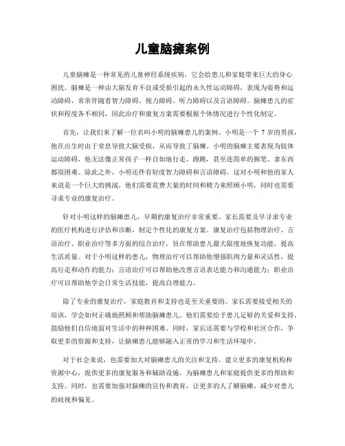 儿童脑瘫案例