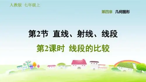 部编人教版七年级数学上册第4章 几何图形初步 4.2.2 线段的比较 (2)【习题课件】