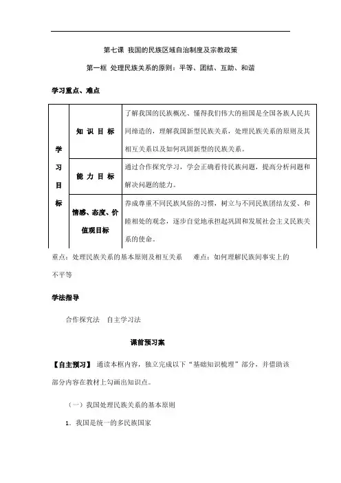 【人教版】高一政治必修2学案：7.1《平等、团结、互助、和谐》