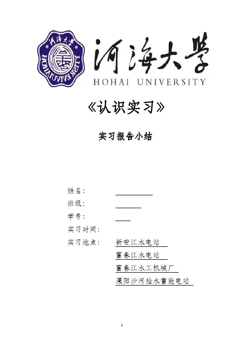 河海大学认识实习报告浙江新安江,富春江