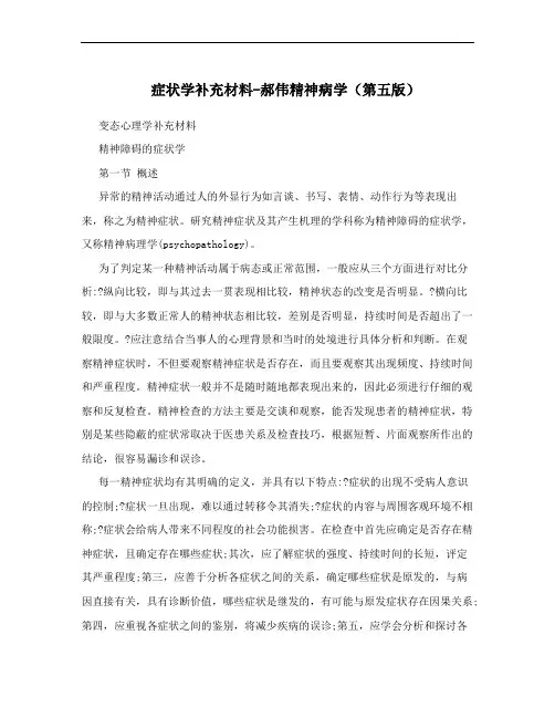 症状学补充材料-郝伟精神病学(第五版)