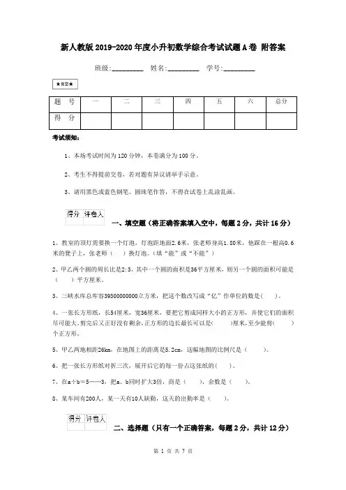 新人教版2019-2020年度小升初数学综合考试试题A卷 附答案