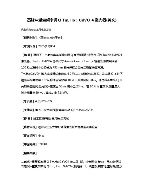 高脉冲重复频率调Q Tm,Ho:GdVO_4激光器(英文)