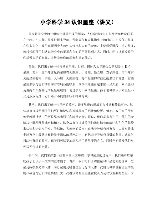 小学科学34认识星座(讲义)
